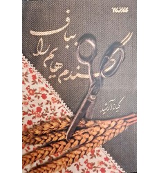 کتاب گندم هایم را بباف